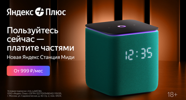 Яндекс Плюс