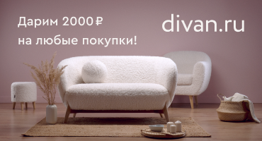 divan.ru