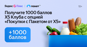 Яндекс Плюс