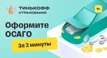 Тинькофф Страхование