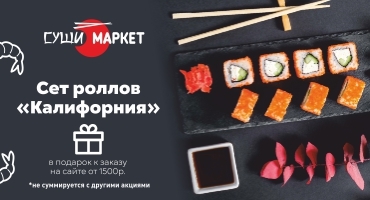 Суши Маркет