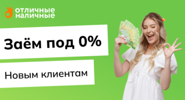Отличные наличные