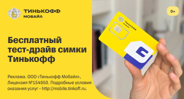 Тинькофф Мобайл