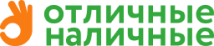 Отличные наличные