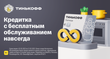 Тинькофф